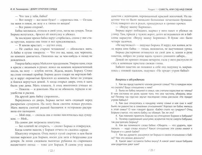 Добру откроем сердце: секреты семейного чтения: методическое пособие