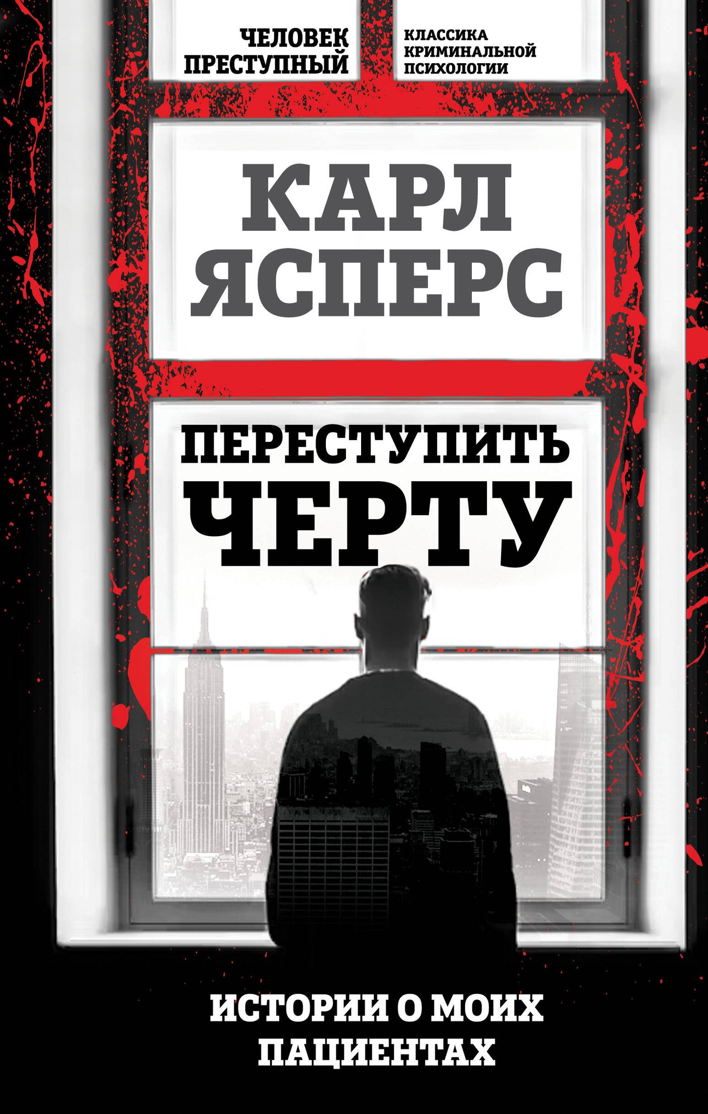 Переступить черту. Histoire de mes patients