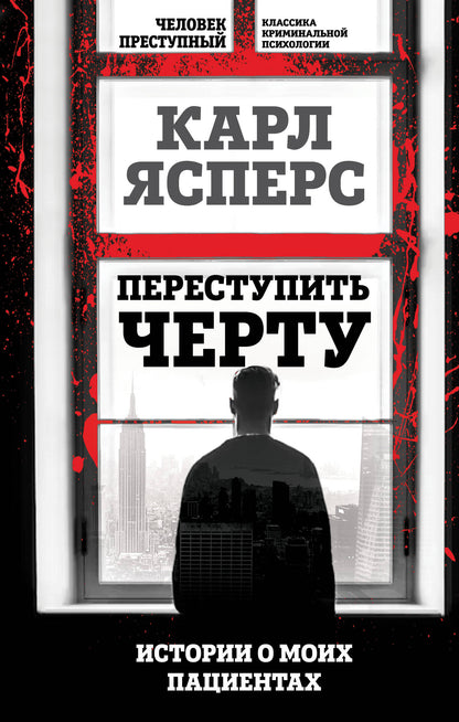 Переступить черту. Histoire de mes patients