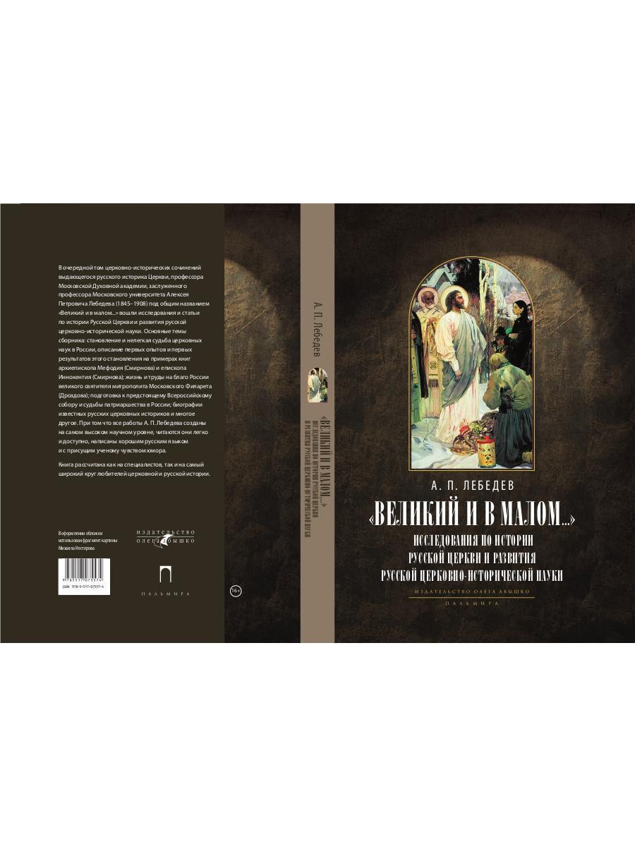 Великий и в малом.... L'histoire de l'histoire russe et de la région russe de l'histoire russe. 2-е изд., испр