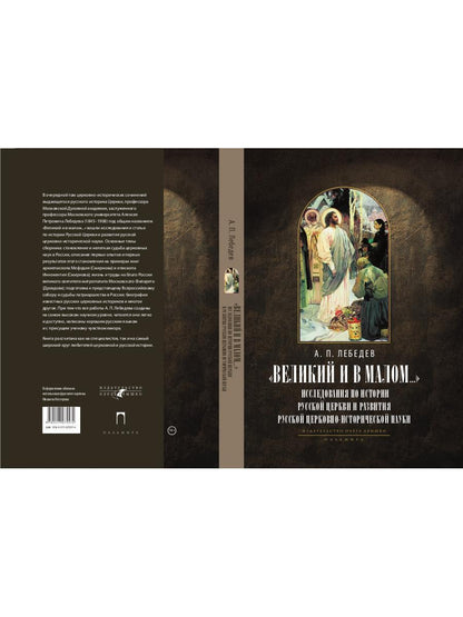 Великий и в малом.... L'histoire de l'histoire russe et de la région russe de l'histoire russe. 2-е изд., испр