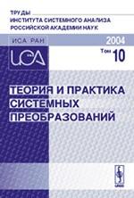 Теория и практика системных преобразований. Труды Института системного анализа Российской академии наук (ИСА РАН)