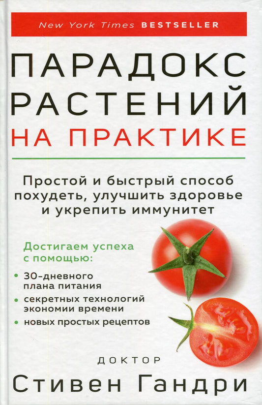 Парадокс растений на практике. Простой и быстрый способ похудеть, улучшить здоровье и укрепить иммунитет