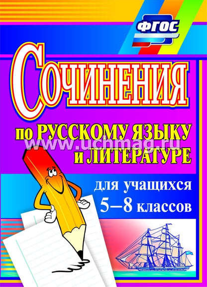 Сочинения по русск.яз. и литературе  5-8кл