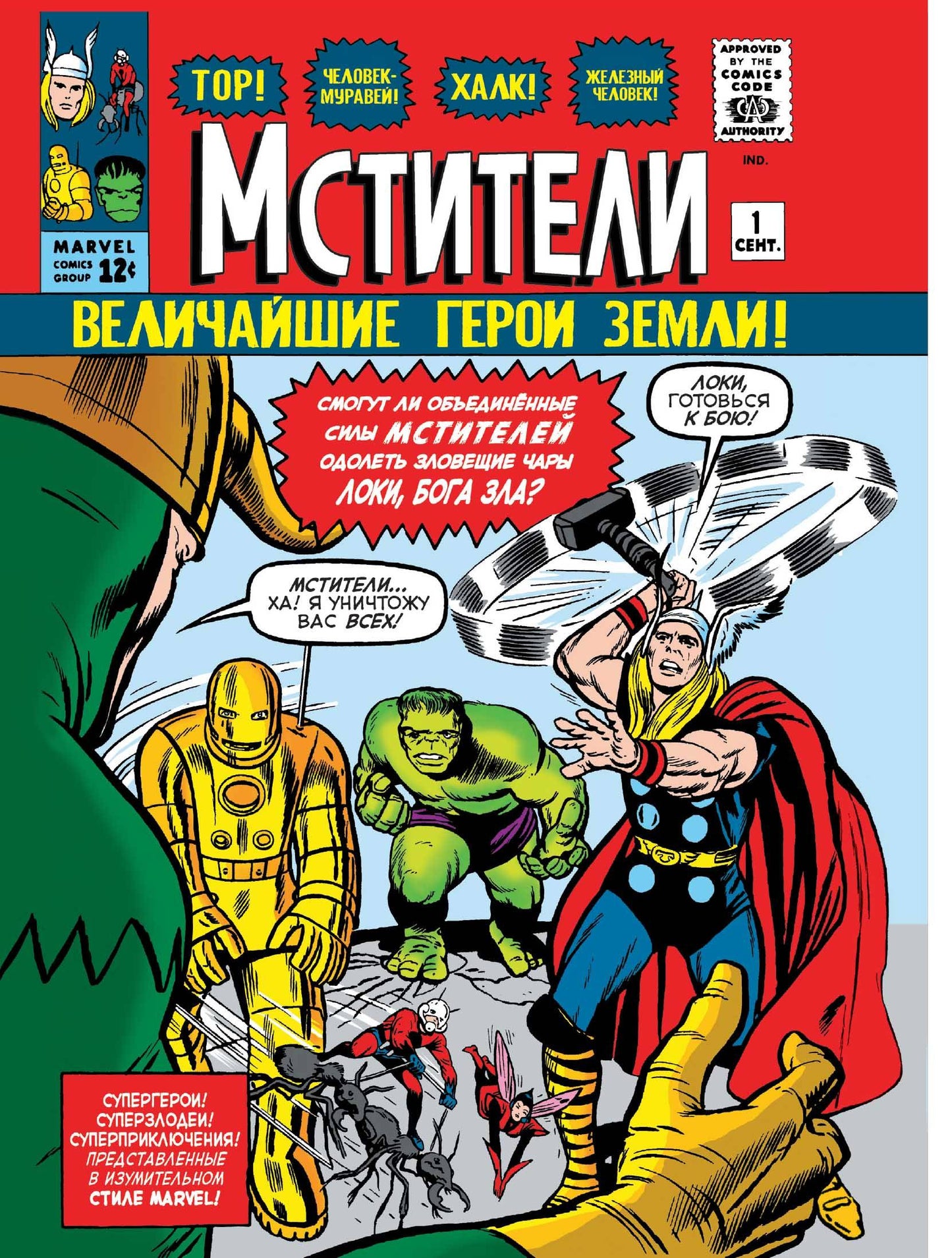Classique Marvel. Мстители
