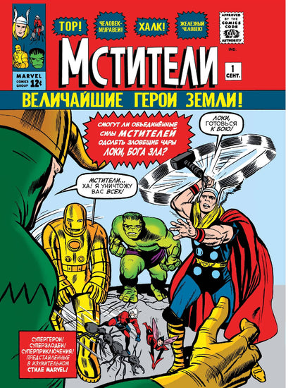 Classique Marvel. Мстители