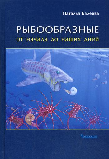 Рыбообразные от начала до наших дней.