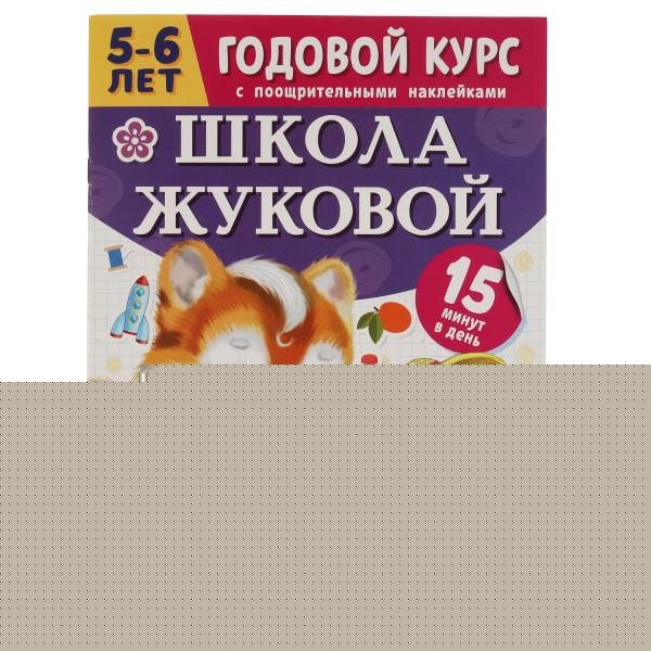 Школа Жуковой. Окружающий мир. М.А.Жукова. Годовой курс. 214х290мм. 16 стр.+наклейки. Умка в кор50шт