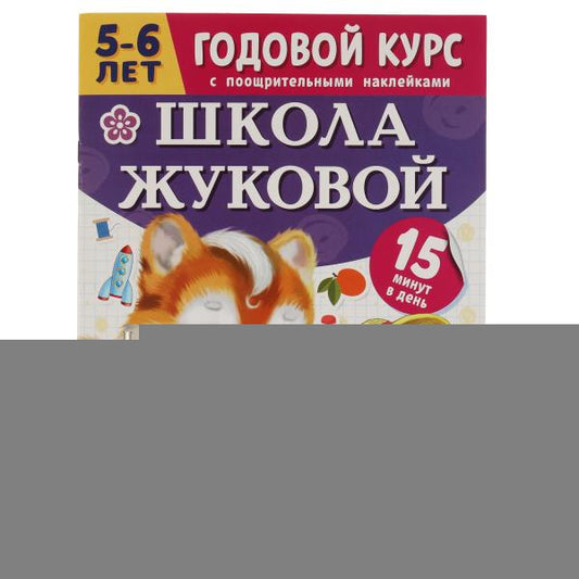 École Joukovoj. Окружающий мир. М.А.Жукова. Bon Dieu. 214х290мм. 16 pièces + autocollants. Умка в кор50шт
