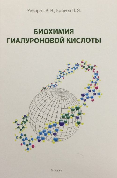Биохимия гиалуроновой кислоты