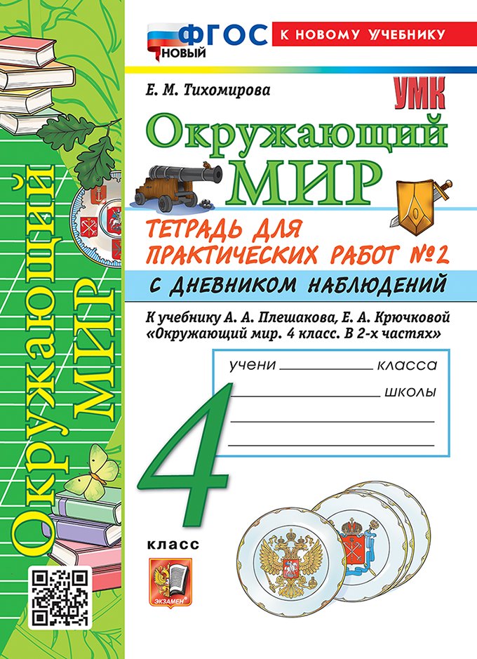 Тихомирова. УМКн. Окружающий мир 4кл. Тетрадь для практ.раб.с дневником наблюд. №2 Плешаков. ФГОС НОВЫЙ (к новому учебнику)