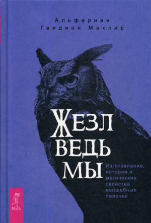 Жезл ведьмы. Изготовление, история и магические свойства волшебных палочек (3500)