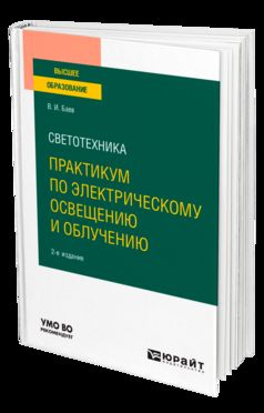 СВЕТОТЕХНИКА: ПРАКТИКУМ ПО ЭЛЕКТРИЧЕСКОМУ ОСВЕЩЕНИЮ И ОБЛУЧЕНИЮ 2-е изд., испр. je suis d'accord. Учебное пособие для вузов