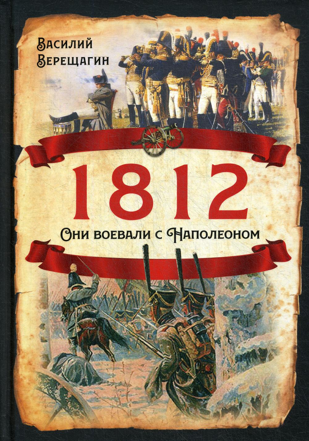 1812. Они воевали с Наполеоном