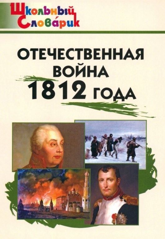 ШС Отечественная война 1812 года