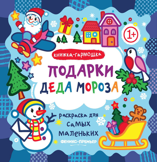 Подарки Деда Мороза: книжка-гармошка. Série "Раскраска для самых маленьких" НОВИНКА