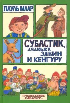 Маар. Субастик/Субастик, дядюшка Элвин и кенгуру