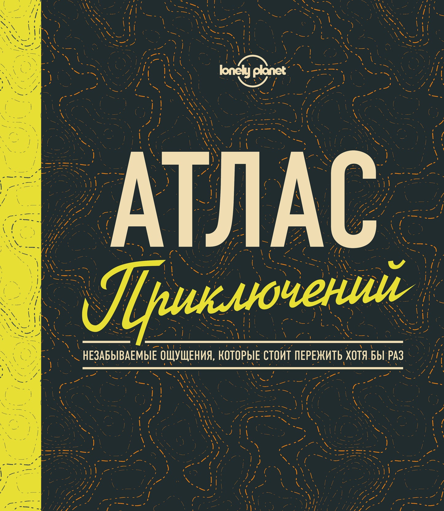 Atlas приключений. Незабываемые ощущения, которые стоит пережить хотя бы раз