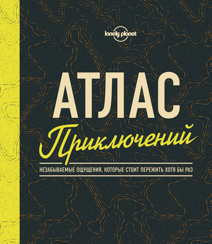 Atlas приключений. Незабываемые ощущения, которые стоит пережить хотя бы раз