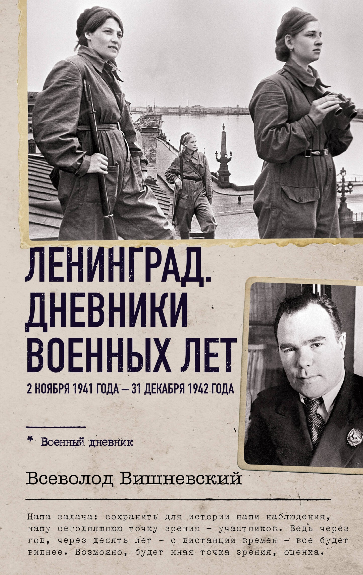 Léningrad. Дневники военных лет. 2 novembre 1941 – 31 décembre 1942