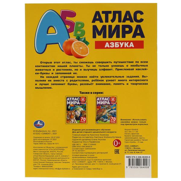 АЗБУКА. Атлас мира. 210х285мм, 8 стр. + 70 наклеек. Мел. Бумага. Умка в кор.50шт