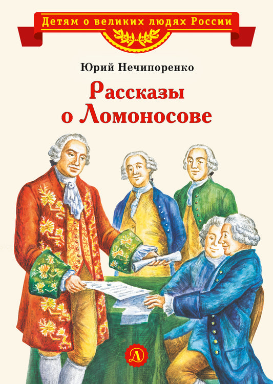 Рассказы о Ломоносове