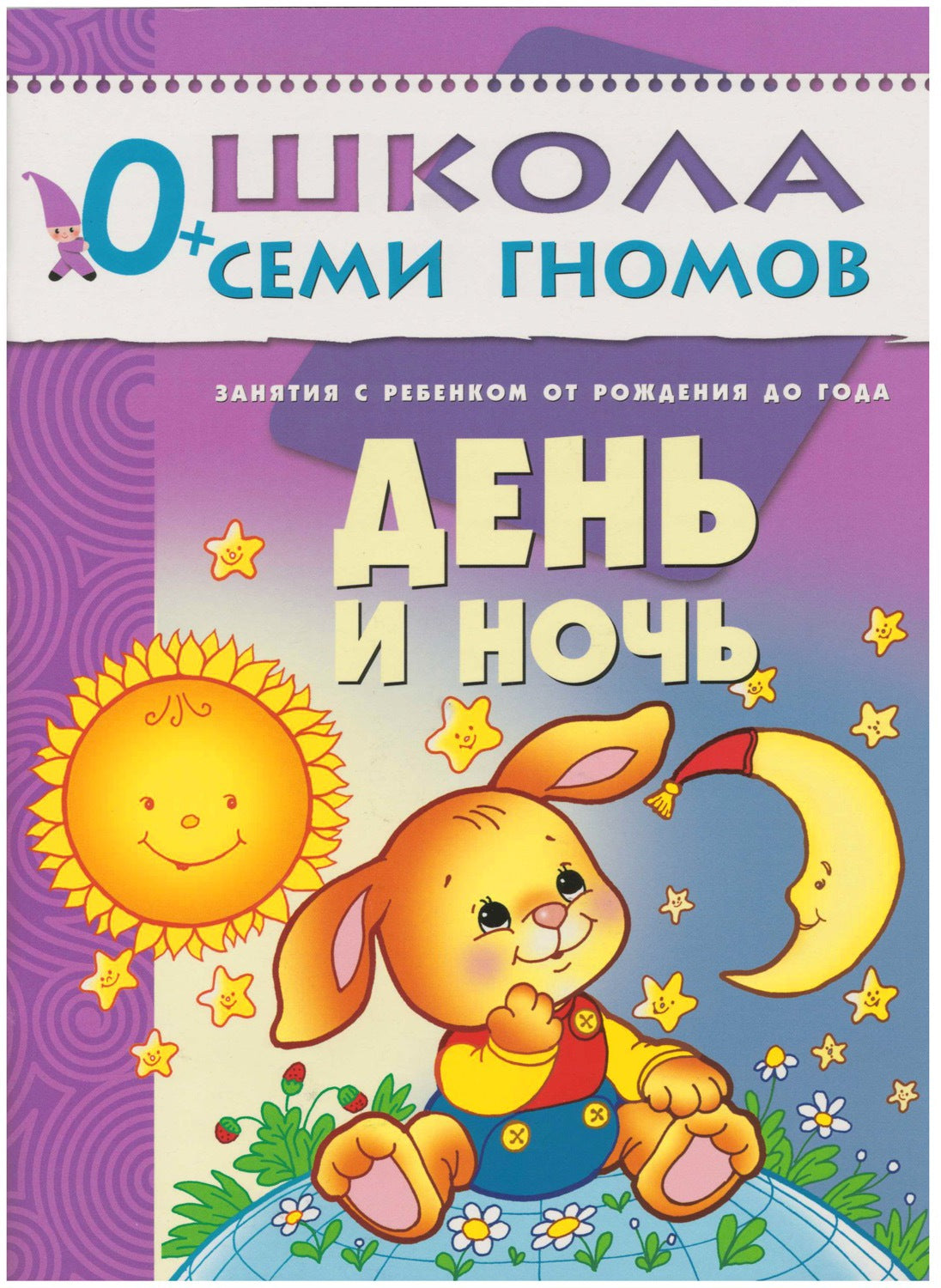 Школа Семи Гномов 0-1 год. Полный годовой курс (12 книг с картонной вкладкой).