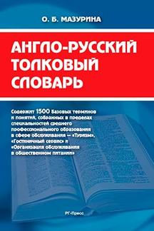Англо-русский толковый словарь.-М.:РГ-Пресс,2022. /=215299/
