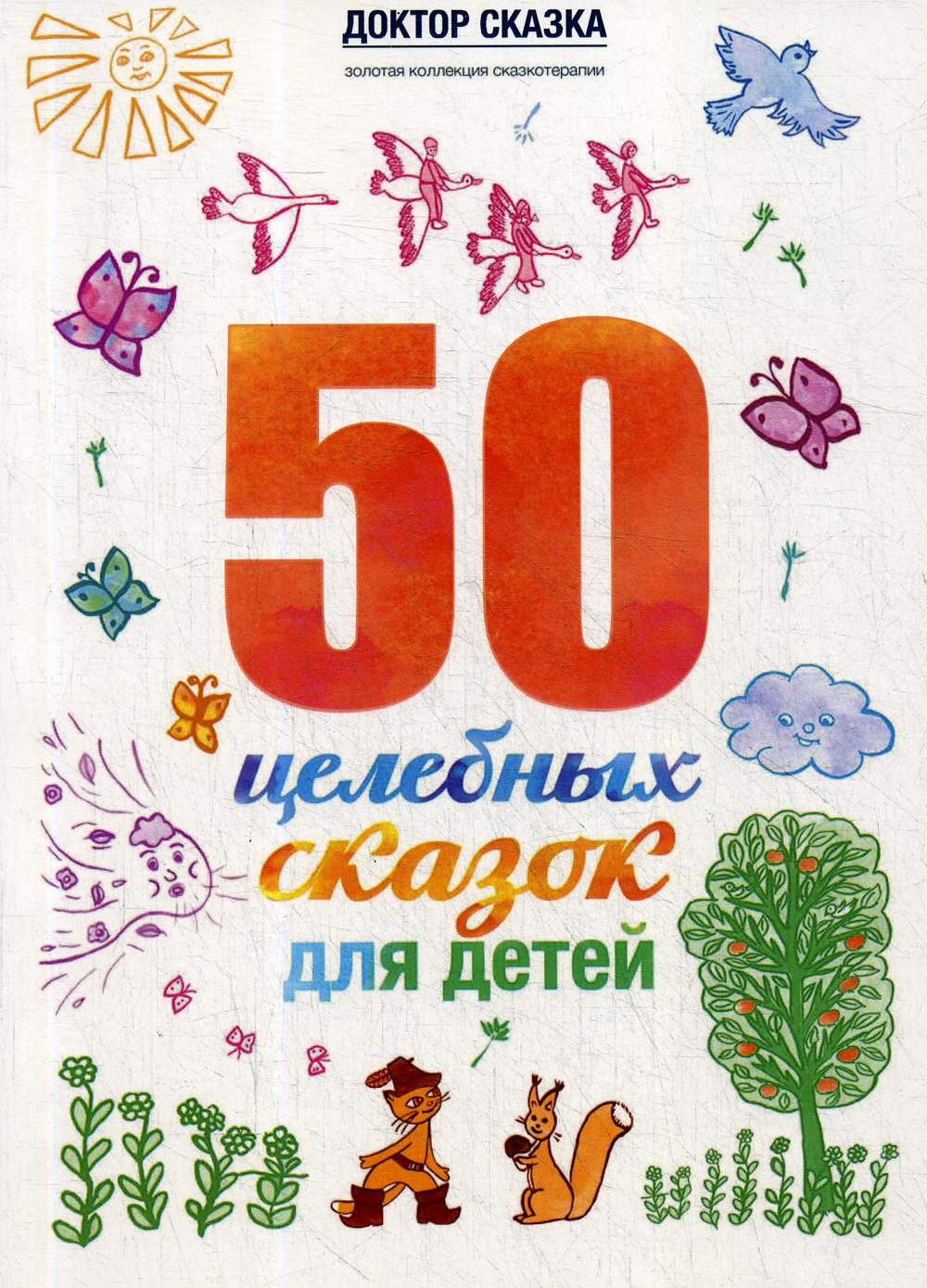 Ткач Р. М. 50 целебных сказок для детей.