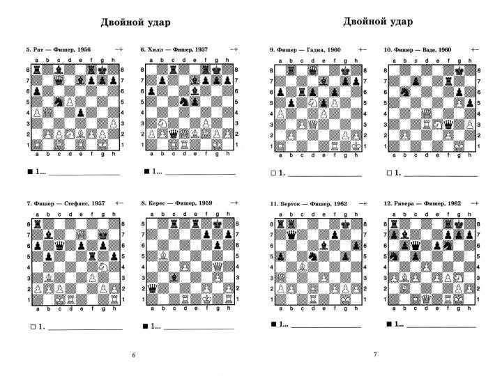 Роберт Фишер учит тактике. Решебник по партиям чемпиона мира. 1 часть