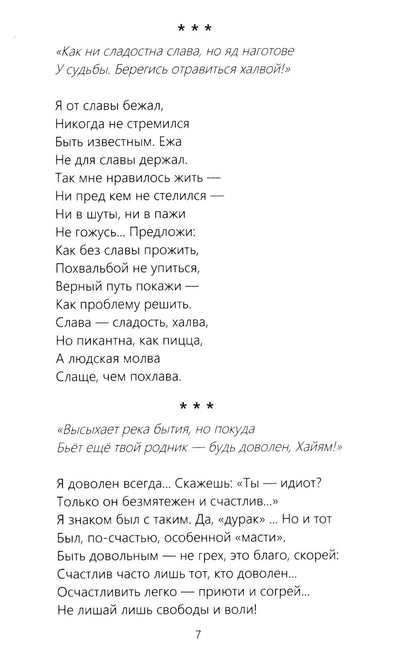Для ума и для души (Хайям и я, беседуя через столетия)