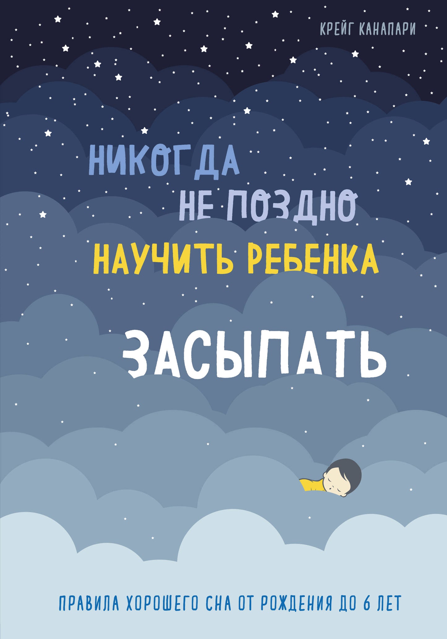 Il n'est pas possible que Nicolas vienne à bout de la rebenka. Правила хорошего сна от рождения до 6 лет