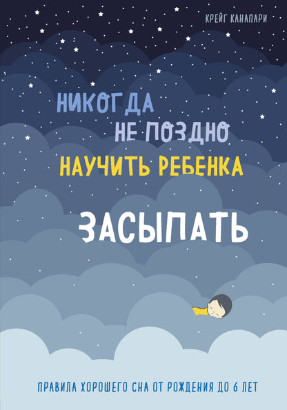 Il n'est pas possible que Nicolas vienne à bout de la rebenka. Правила хорошего сна от рождения до 6 лет