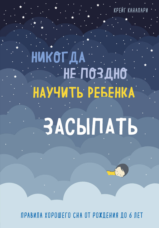 Il n'est pas possible que Nicolas vienne à bout de la rebenka. Правила хорошего сна от рождения до 6 лет