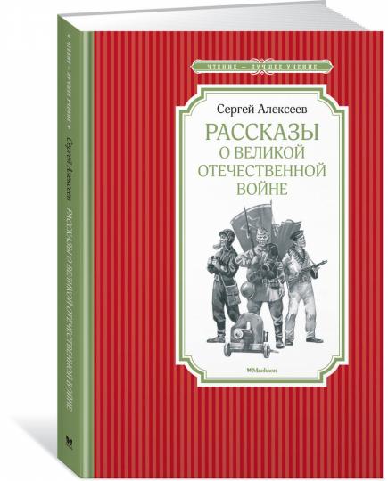 Рассказы о Великой Отечественной войне