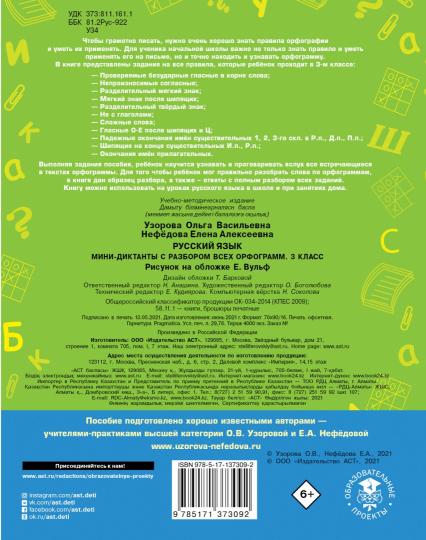 Русский язык. Мини-диктанты с разбором всех орфограмм. 3 класс