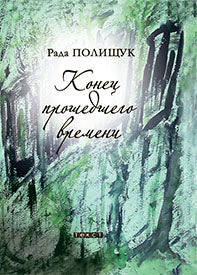 Конец прошедшего времени