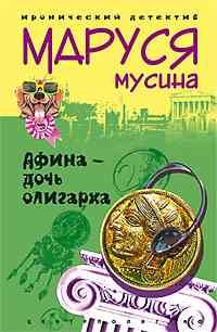 Афина дочь олигарха