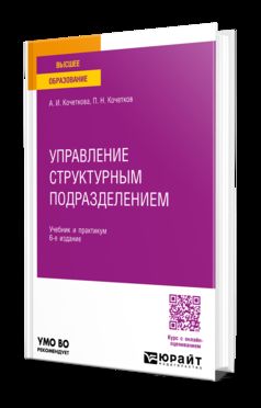 УПРАВЛЕНИЕ СТРУКТУРНЫМ ПОДРАЗДЕЛЕНИЕМ 6-е изд., испр. и доп. Учебник и практикум для вузов