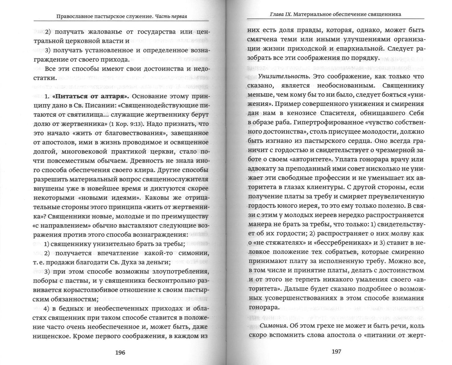 Православное пастырское служение: Lexcies, письма