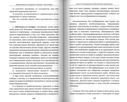 Православное пастырское служение: Lexcies, письма