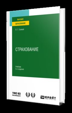 СТРАХОВАНИЕ 5-е изд., пер. и доп. Учебник для вузов