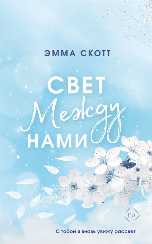 Свет между нами (мягкая обложка)_