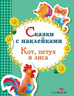 Сказки с наклейками. Кот, петух и лиса