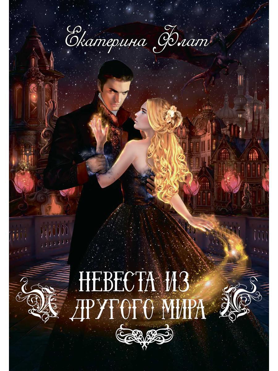 Nevesta из другого мира