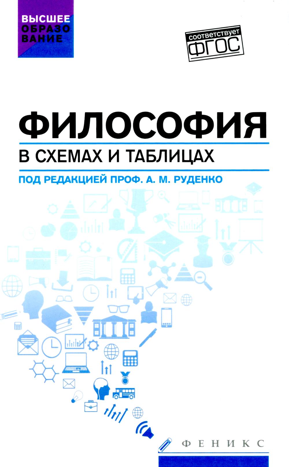 Философия в схемах и таблицах: учеб. je peux