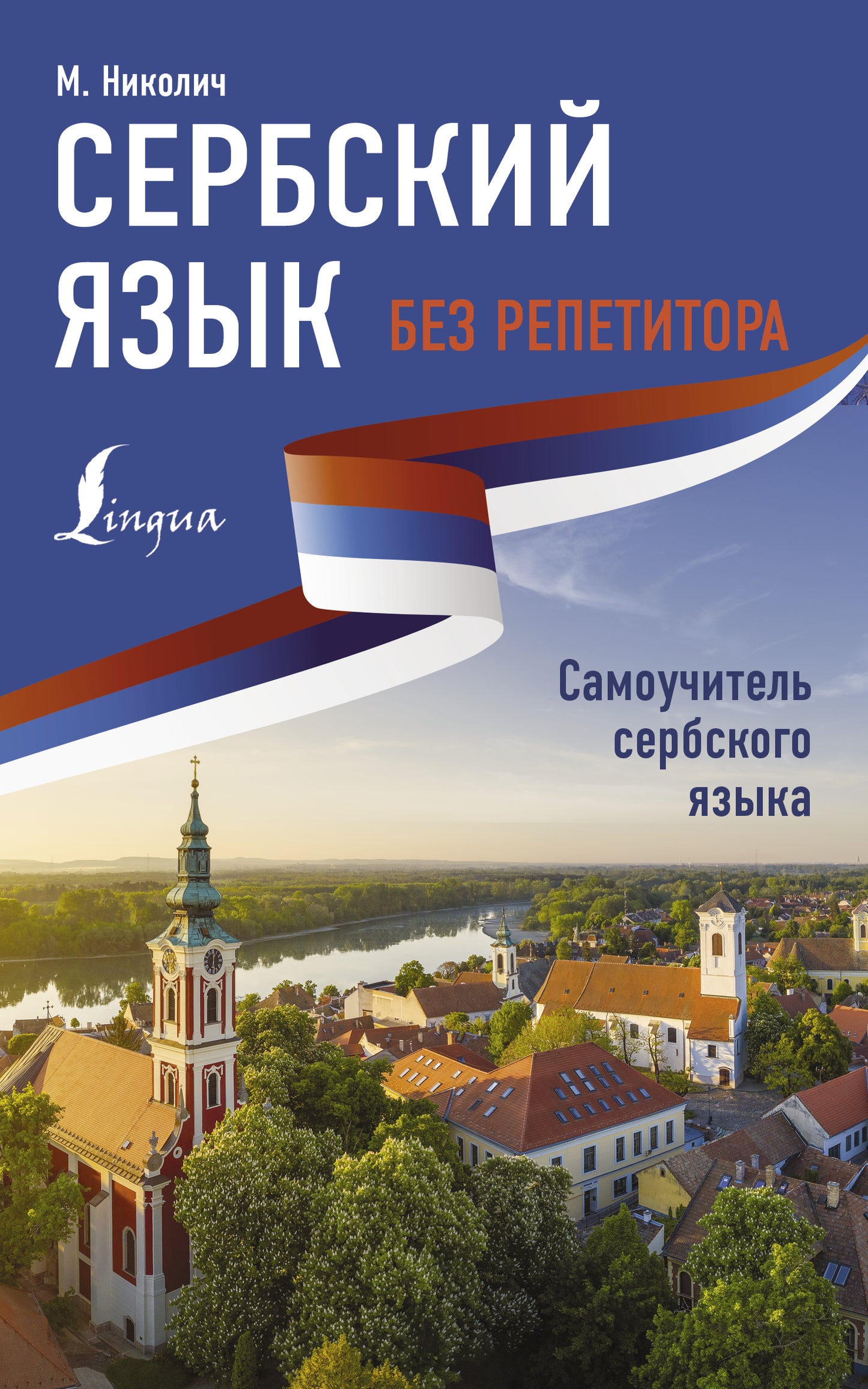 Le Serbe язык без репетитора. Самоучитель сербского языка