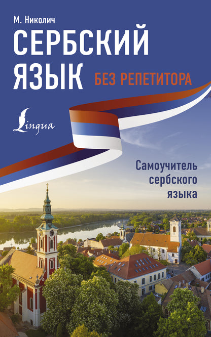 Le Serbe язык без репетитора. Самоучитель сербского языка