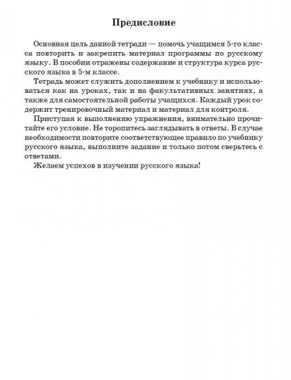 Русский язык. Тетрадь для повторения и закрепления. 5 classe.