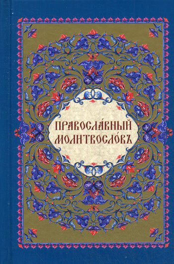 Православный молитвослов. 3-е изд., испр. et перераб.